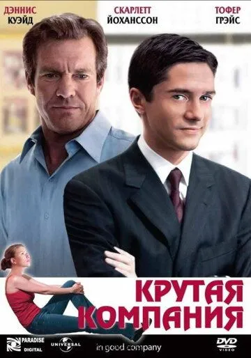 Крутая компания (2004) смотреть онлайн