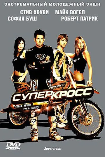 Суперкросс (2005) смотреть онлайн