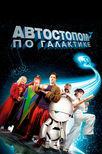 Автостопом по галактике (2005) смотреть онлайн