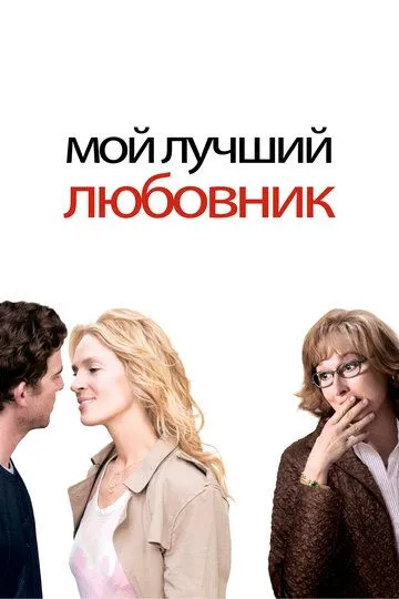 Мой лучший любовник (2005) смотреть онлайн