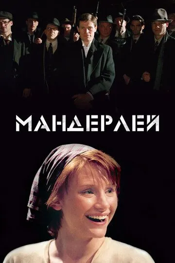 Мандерлей (2005) смотреть онлайн