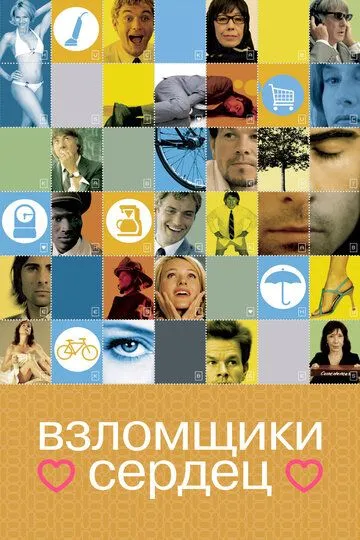 Взломщики сердец (2004) смотреть онлайн