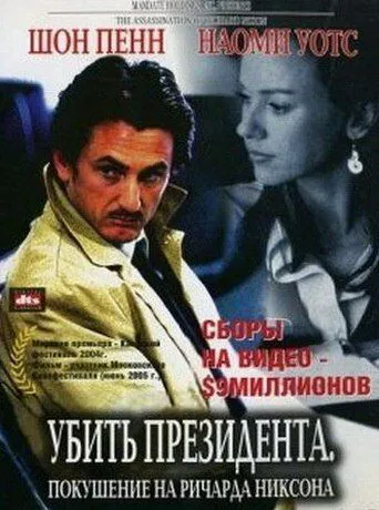 Убить президента. Покушение на Ричарда Никсона (2004) смотреть онлайн