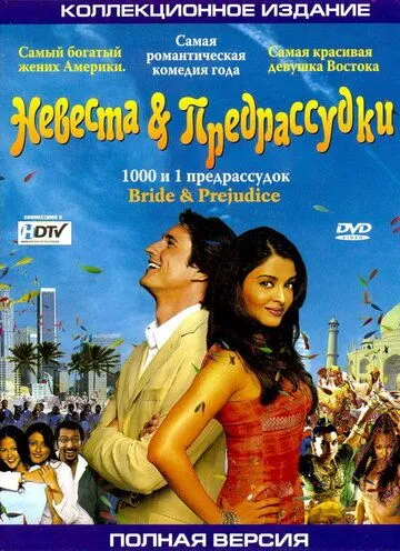 Невеста и предрассудки (2004) смотреть онлайн