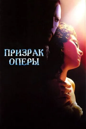 Призрак оперы (2004) смотреть онлайн