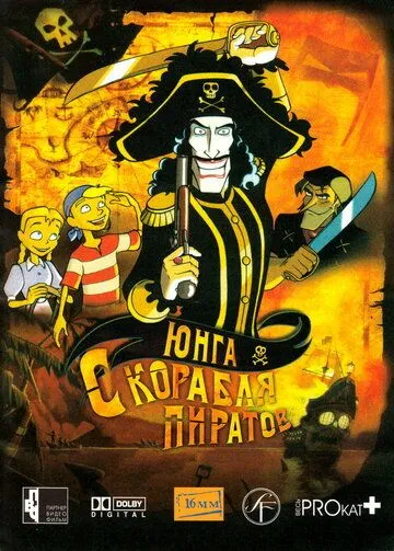 Юнга с корабля пиратов (2003) смотреть онлайн