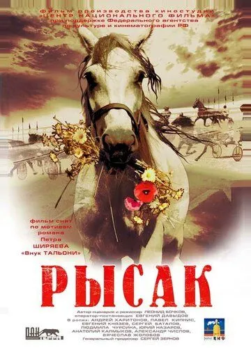 Рысак (2005) смотреть онлайн