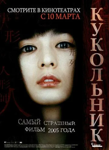 Кукольник (2004) смотреть онлайн