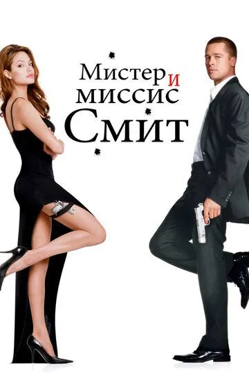 Мистер и миссис Смит (2005) смотреть онлайн