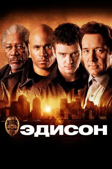 Эдисон (2005) смотреть онлайн