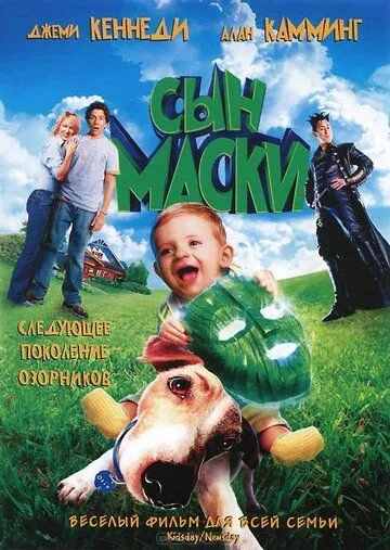 Сын маски (2005) смотреть онлайн