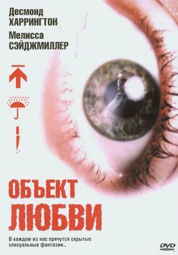 Объект любви (2003) смотреть онлайн