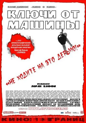 Ключи от машины (2003) смотреть онлайн