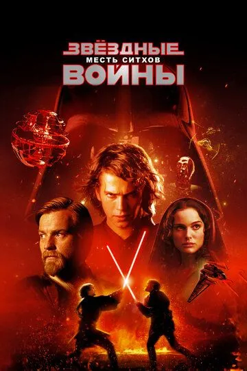 Звёздные войны: Эпизод 3 - Месть ситхов (2005) смотреть онлайн