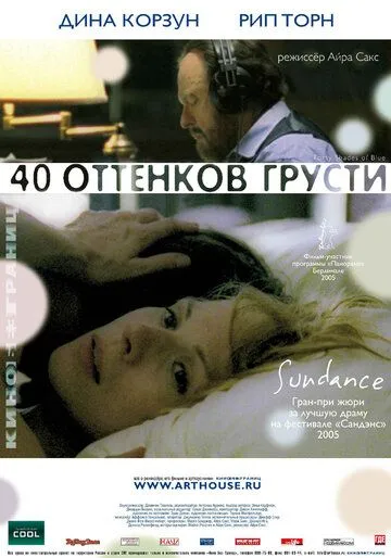 Сорок оттенков грусти (2004) смотреть онлайн