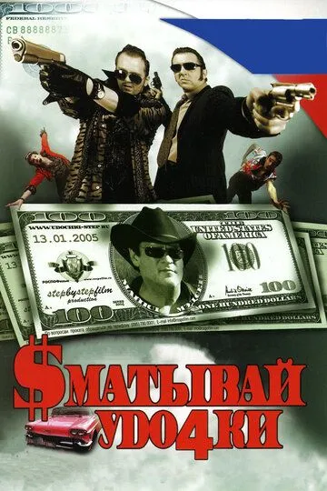 Сматывай удочки (2004) смотреть онлайн