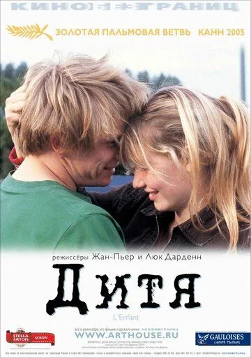 Дитя (2005) смотреть онлайн