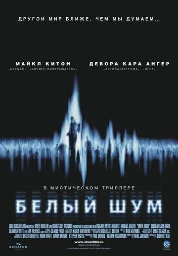 Белый шум (2004) смотреть онлайн