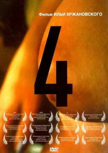 4 (2004) смотреть онлайн