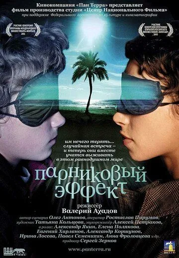 Парниковый эффект (2005) смотреть онлайн