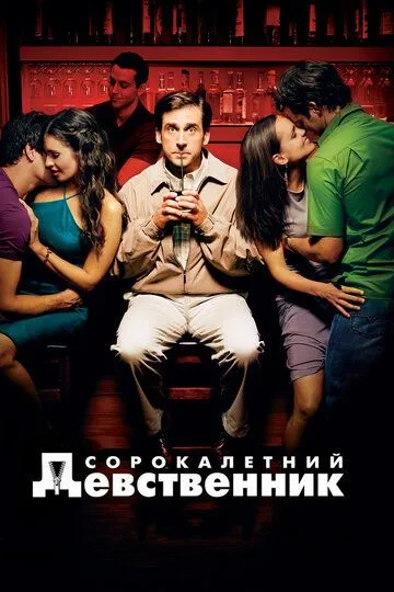 Сорокалетний девственник (2005) смотреть онлайн