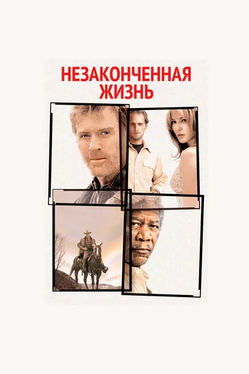 Незаконченная жизнь (2004) смотреть онлайн