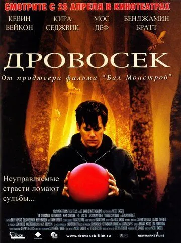 Дровосек (2004) смотреть онлайн