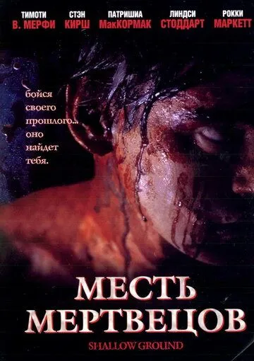 Месть мертвецов (2004) смотреть онлайн