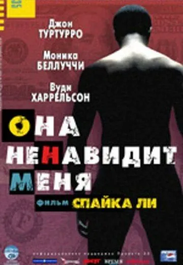 Она ненавидит меня (2004) смотреть онлайн