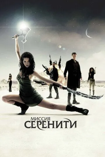 Миссия «Серенити» (2005) смотреть онлайн