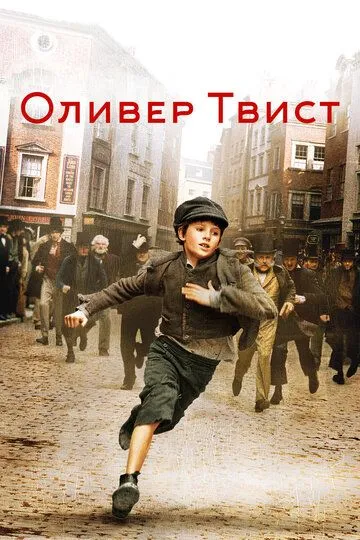 Оливер Твист (2005) смотреть онлайн