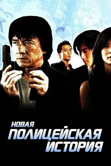 Новая полицейская история (2004) смотреть онлайн