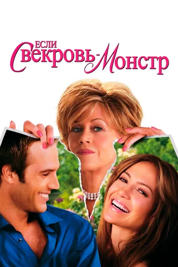 Если свекровь - монстр… (2005) смотреть онлайн