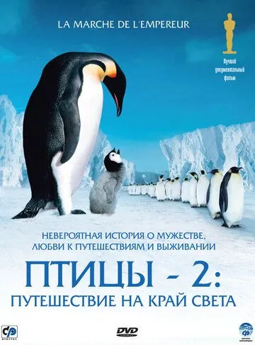 Птицы 2: Путешествие на край света (2004) смотреть онлайн