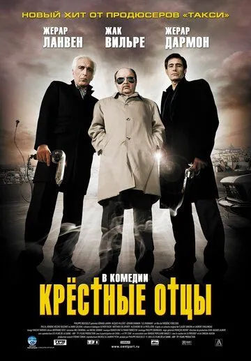 Крестные отцы (2005) смотреть онлайн