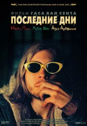 Последние дни (2005) смотреть онлайн