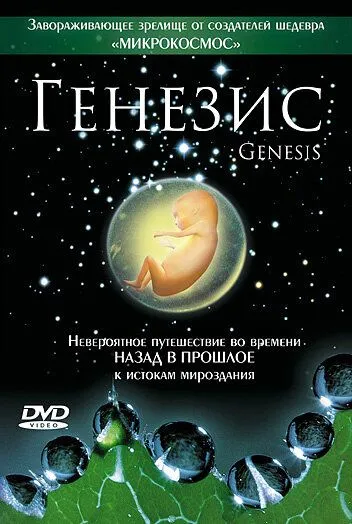 Генезис (2004) смотреть онлайн