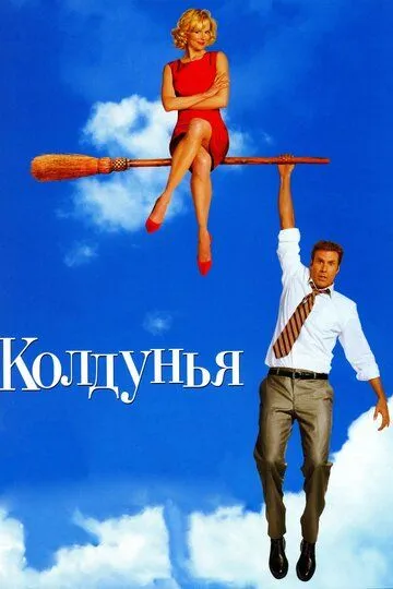 Колдунья (2005) смотреть онлайн