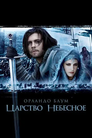 Царство небесное (2005) смотреть онлайн