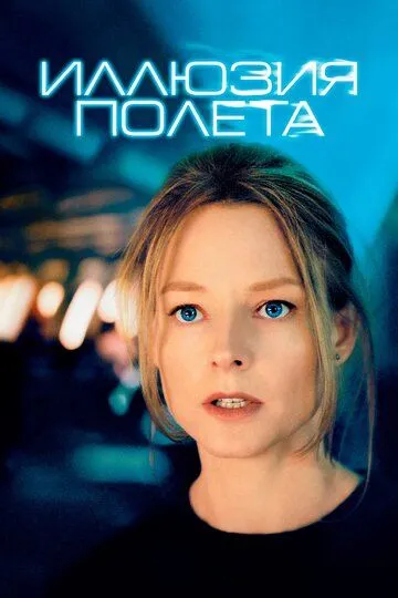 Иллюзия полета (2005) смотреть онлайн