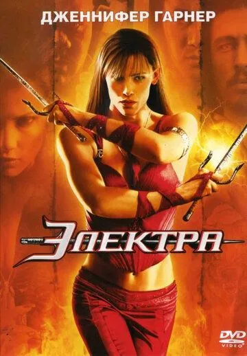 Электра (2005) смотреть онлайн