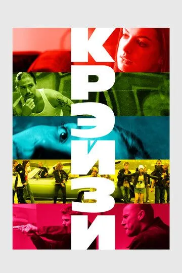 Крэйзи (2005) смотреть онлайн