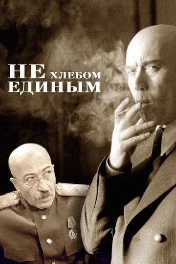 Не хлебом единым (2005) смотреть онлайн