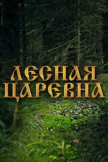 Лесная царевна (2005) смотреть онлайн