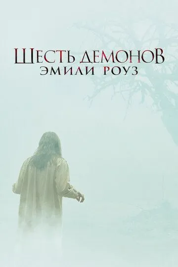 Шесть демонов Эмили Роуз (2005) смотреть онлайн