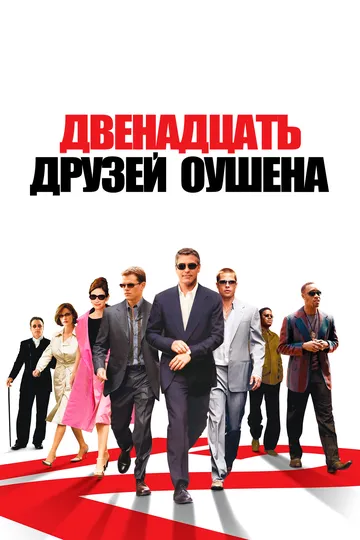 Двенадцать друзей Оушена (2004) смотреть онлайн