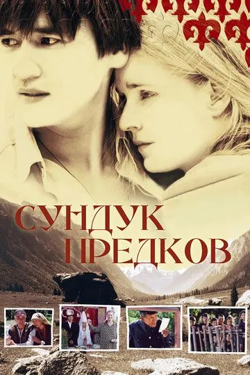 Сундук предков (2005) смотреть онлайн