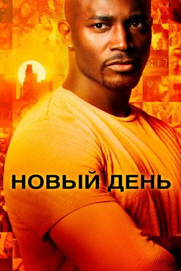 Новый день (сериал) смотреть онлайн