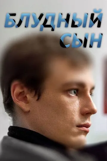 Блудный сын (сериал) смотреть онлайн