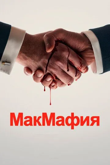 МакМафия (сериал) смотреть онлайн